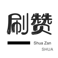 知乎业务-刷空间说说赞-话费充值-qq刷赞